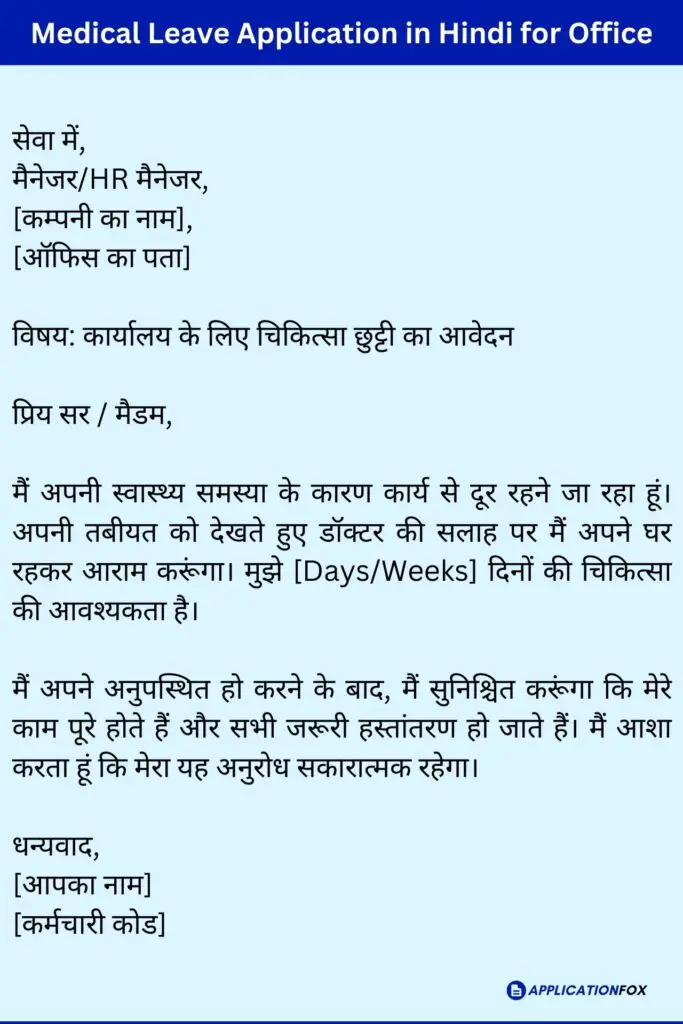Medical Leave Application in Hindi for Office